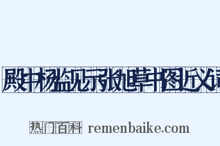 殿中杨监见示张旭草书图近义词是什么意思的图片